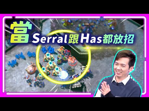 【懷舊經典 EP.4】Has挑戰大魔王Serral，光炮快攻、Serral放招，這決賽太Has啦！｜Feat:突襲: 暗影傳說｜Has(神) vs. Serral(蟲) ｜2018 WCS 瓦倫西亞