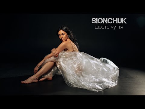 SIONCHUK - Шосте чуття (MOOD VIDEO)
