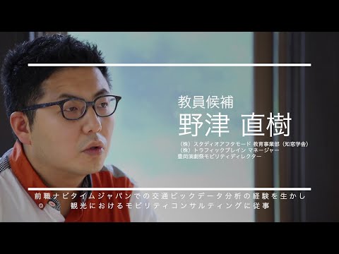 芸術文化・観光学科 芸術文化観光専門職大学／野津直樹先生 インタビュー