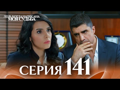 День когда написана моя судьба | серия 141 | с дубляжем на русском