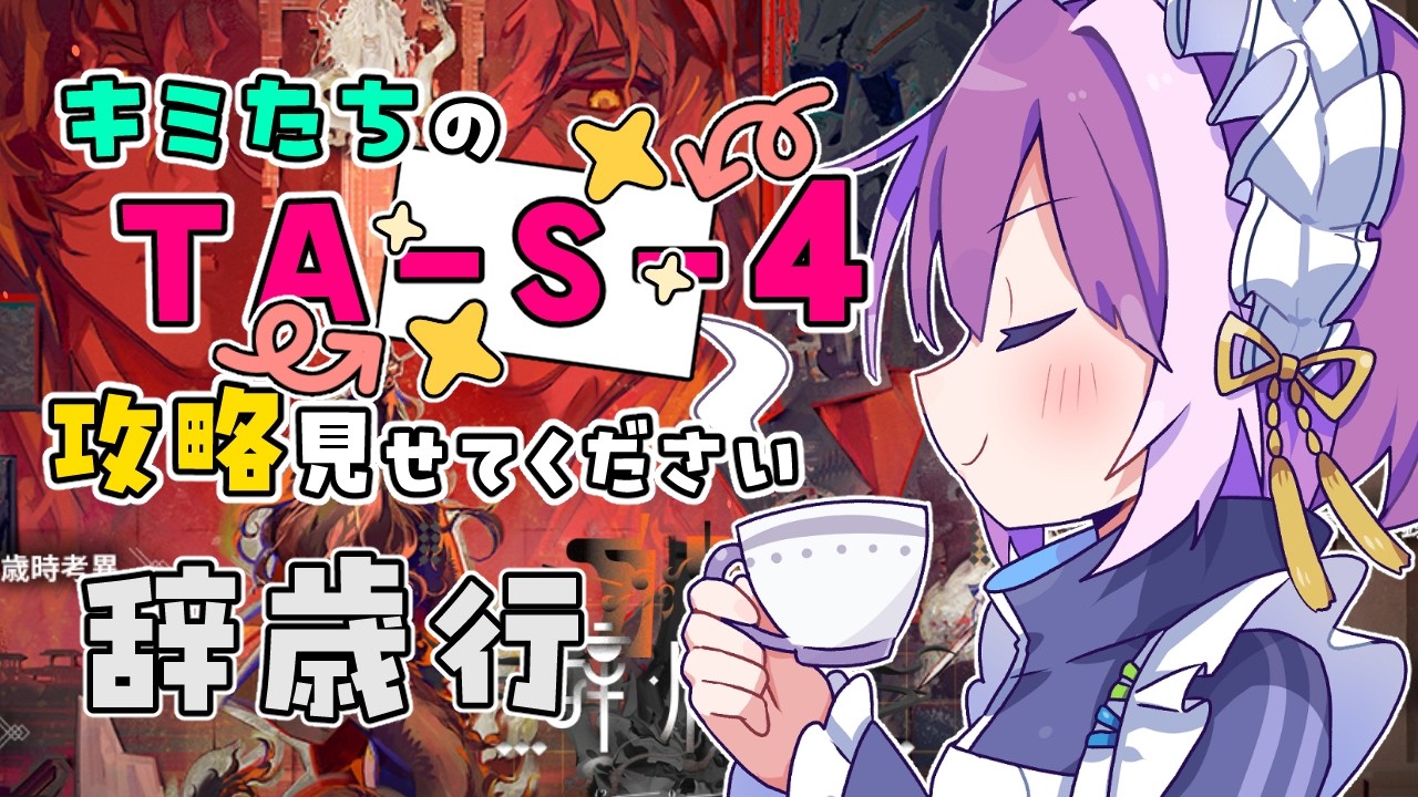 【#アークナイツ】同時視聴！キミたちの辞歳行（TA-S-4）攻略見せてください【Arknights/명일방주】