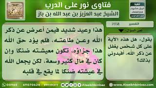 2358 - تفسير قوله تعالى (ومن أعرض...) - نور على الدرب image