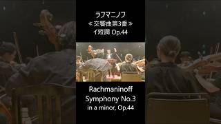 Download lagu ラフマニノフ最晩年、至極の銘作 ！交響曲第3番イ短調Op.44 第1楽章の一部をご紹介します。全曲は関連動画よりご覧いただけます。#ラフマニノフ #rachmaninoff #symphony mp3