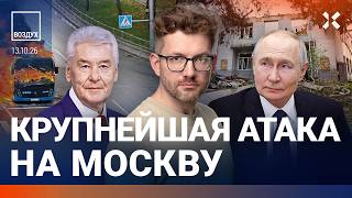 Взрывы в Москве. Коллапс в аэропортах. Мобилизация: чиновники готовятся. Атаки на Яндекс | ВОЗДУХ