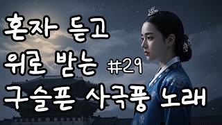 [연모 1집]#29(유충열전)구슬픈 사극풍노래 듣고 위로받는 | 가슴저린 애절한 사극 발라드 | 힐링음악 Korean  Ballad |OST