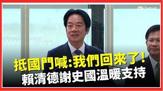 「我們回來了！」 賴清德平安返抵國門！感謝史王真誠溫暖堅定支持 外交任務成功！歷經84小時完成行動 賴總統感謝史國不畏外交壓力挺│台灣要聞20260505│三立iNEWS