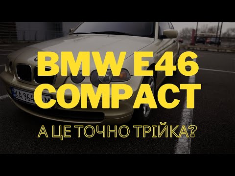 Найгірша з BMW? BMW E46 316ti Compact