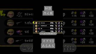 #替え歌 #スプラトゥーン3 #Splatoon3 #怪獣 #歌ってみた #チ #地球の運動について #サカナクション #shorts #スプラ #スプラトゥーン #Splatoon #スプラ3