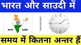 Download lagu भारत और साउदी अरब में समय का कितना अंतर हैं saudi arabia time Vs India time mp3