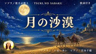 【月の沙漠】歌詞付き|世界三大コンクール出場ソプラノいまいあいが歌ってみた