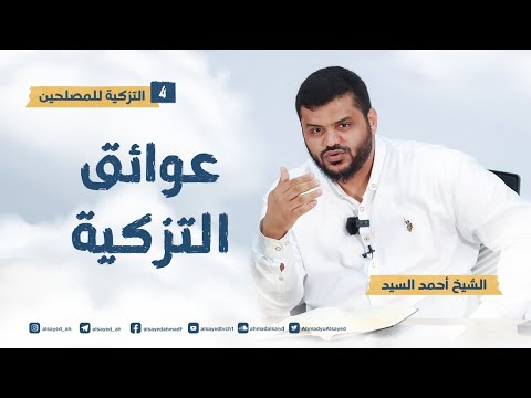 عوائق التزكية ١