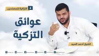 صورة التزكية للمصلحين ٤ | عوائق التزكية ١ | أحمد السيد