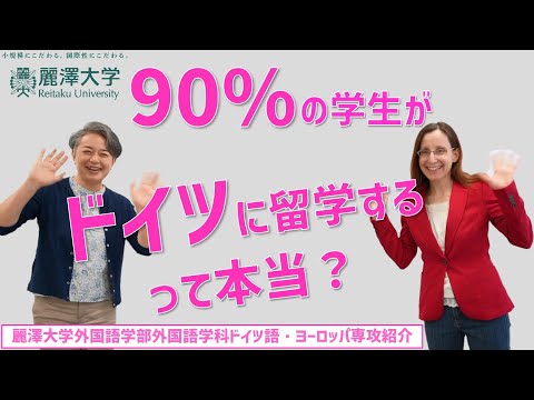 【麗澤大学 外国語学部 外国語学科】ドイツ語・ヨーロッパ専攻紹介