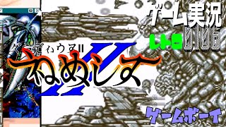 GB グラディウスⅡ ＝ネメシスⅡ NEMESISⅡ ＝GRADIUSⅡ@お笑い芸人と音楽家のレトロゲーム実況