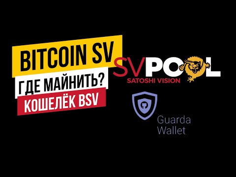 Bitcoin SV | Где майнить | И какой кошелек использовать