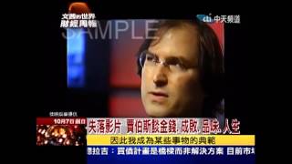 文茜世界財經週報 賈伯斯 Steve Jobs