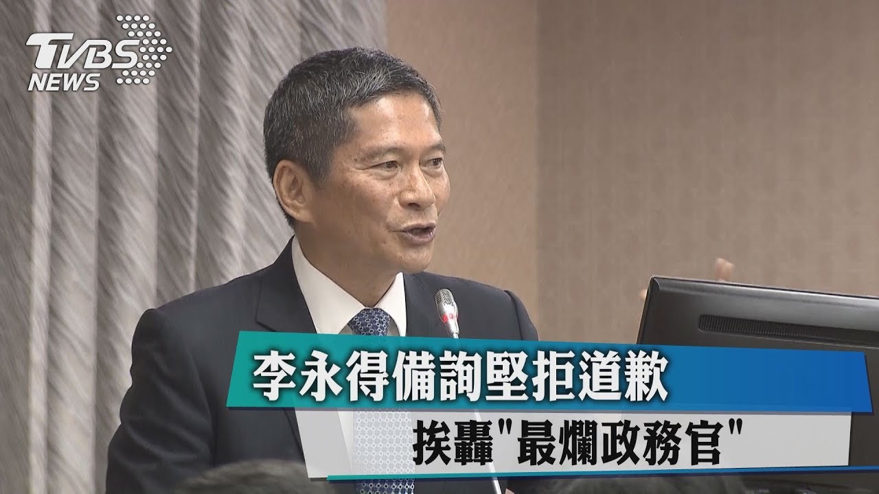 挨轟「最爛政務官」! 李永得備詢堅拒道歉