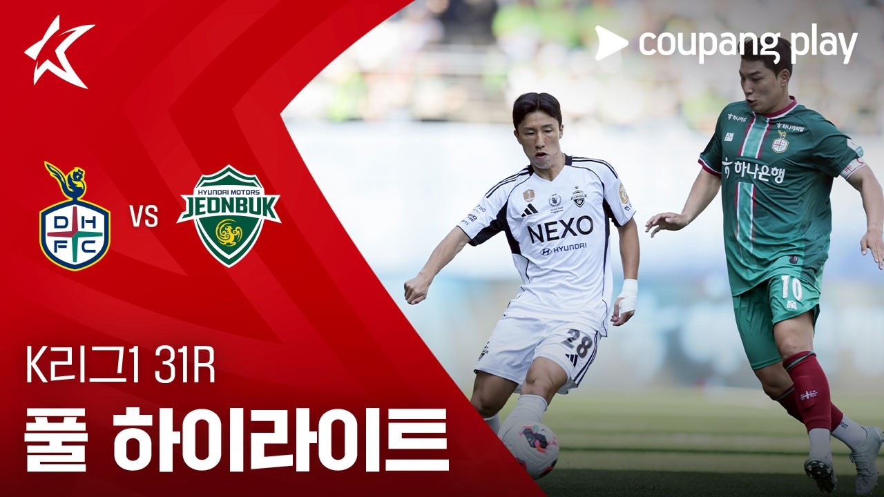 [K리그1] 31R 대전 vs 전북 풀 하이라이트