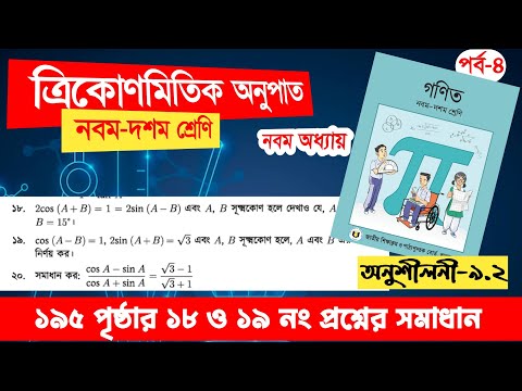 ত্রিকোণমিতি | অনুশীলনী-৯.২ | পৃষ্ঠা ১৯৫ | সমস্যা ১৮,১৯ | Class 9 10 chapter 9 page 195 no 18,19 |
