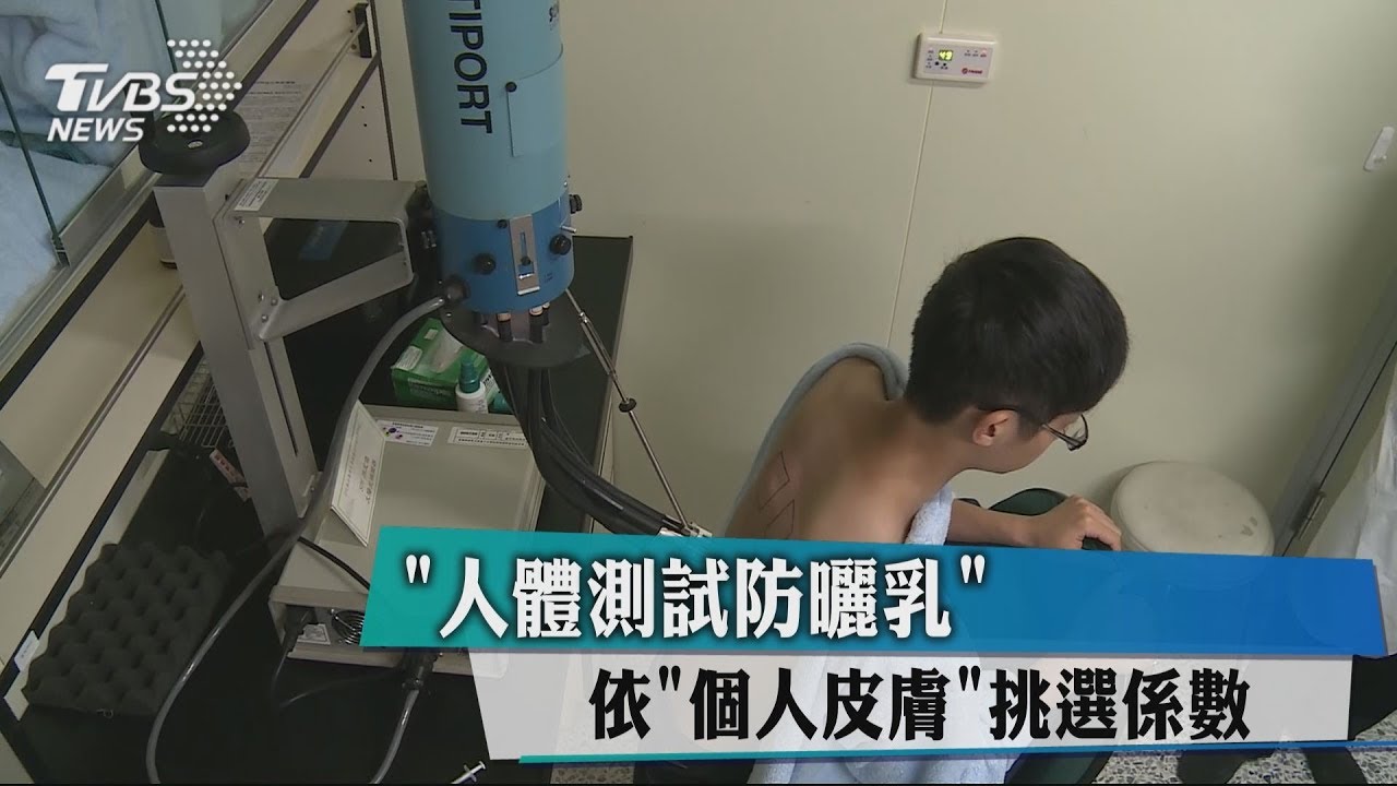 「人體測試防曬乳」　依「個人皮膚」挑選係數