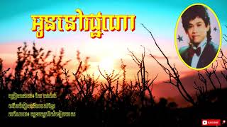 អូននៅរដ្ឋណា - កែវ សារ៉ាត់ | Oun Nov Roth Na - Keo Sarath