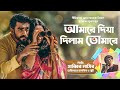 Bangla Song | Amare Diya Dilam Tomare (Song Only) | Sabbir Nasir | Bangla New Music Video Song 2021