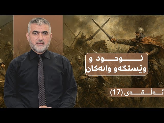 ئوحود وێستگەو وانەکان