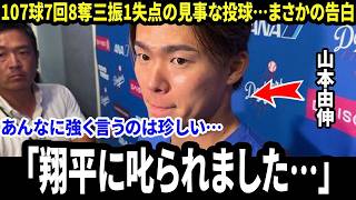 【大谷翔平】7回107球8奪三振1失点の見事な投球…降板直後、山本由伸が“大谷の最初の言葉”に涙した理由を告白し米メディア騒然【海外の反応 MLB】