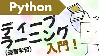 Pythonによるディープラーニングの作り方〜画像認識〜【Python機械学習入門#10】