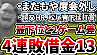 親の顔より見た度会外し...先発入江が粘れず4連敗で借金13...【DeNA対中日第9回戦】