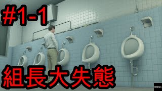 【龍が如く7】トイレで腰振る組長大失態！！