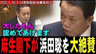 麻生閣下が浜田聡さんを絶賛！「主計局の権力は絶大！」【2020年1月30日・3月19日参院財政金融委員会】