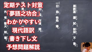 定期テスト対策「夢語之巧合」わかりやすい現代語訳と書き下し文と予想問題解説