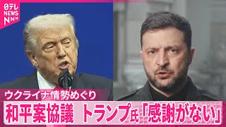 【ウクライナ情勢めぐり】和平案協議  トランプ大統領「感謝がない」不満あらわ