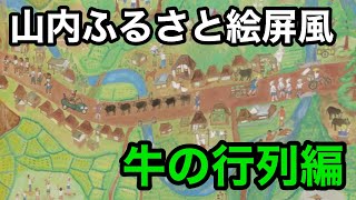 【山内ふるさと絵屏風】山中編 牛の行列