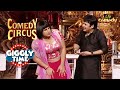 'Tunna Bhai' के पास आई एक 'दिल की मरीज़' | Comedy Circus | Giggly Time