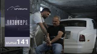 Գոյամարտ, Սերիա 141, Անոնս / Goyamart