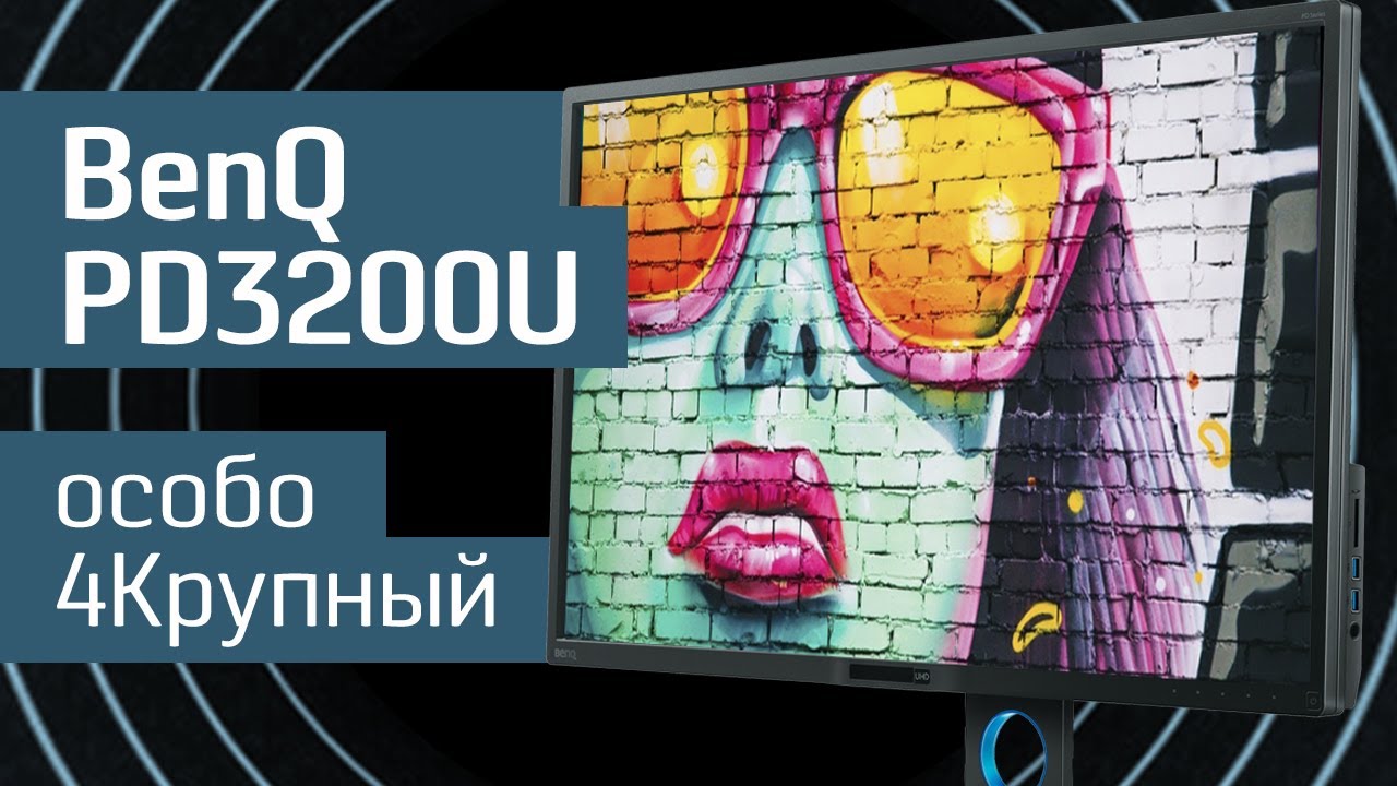 Монитор Benq 32" PD3200U черный