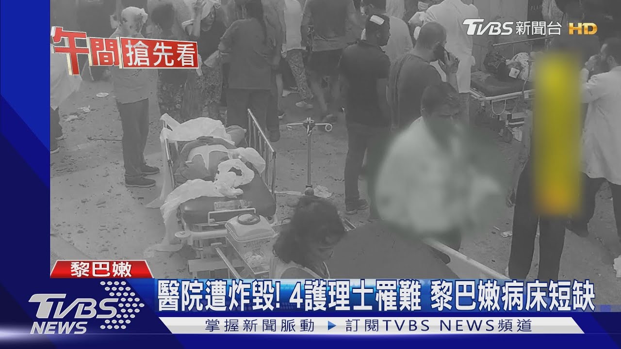 離港口不到1公里 貝魯特醫院炸毀影片曝光