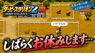 ダビスタにハマる♪【SFC版ダビスタ2】