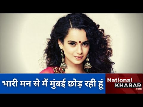 सलाम बॉम्बे अलविदा मुंबई : कंगना रनौत मनाली रवाना #KanganaRanaut #MumbaiNagariya #ShivSena