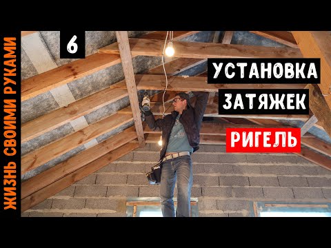 СТРОПИЛЬНАЯ СИСТЕМА | Усиление крыши | Ригель