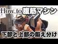 マシンで腹筋下部を鍛える方法
