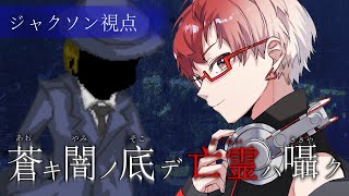 【 マーダーミステリー】 蒼キ闇ノ底デ亡霊ハ囁ク【 ジャクソン 視点 / 鵜飼鶏 】