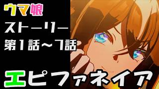 【ウマ娘】エピファネイア(CV:千賀光莉)　ウマ娘ストーリー第1話～7話