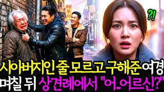 Download lagu 예비시아버지인줄 모르고 구해준 지혜로운 여경, 며칠 후 상견례 자리에서 '어..어르신?'ㅣ노후사연ㅣ감동사연ㅣ사연라디오ㅣ오디오북 mp3