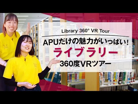 APUだけの魅力がいっぱい！ ライブラリー 360度VRツアー｜APU's exclusive attractions are all here! Library 360°VR Tour