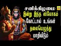 கடன் நீங்கி செல்வத்துடன் வாழ சனிக்கி