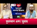লাভেলো আপনার জিজ্ঞাসা ২০২৩ | Apnar Jiggasa | EP 3011 | NTV Islamic Show