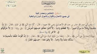 شرح كتاب رياض الصالحين : الاخلاص وإحضار النية ، الحديث / 4 / د. ماهر ياسين الفحل image